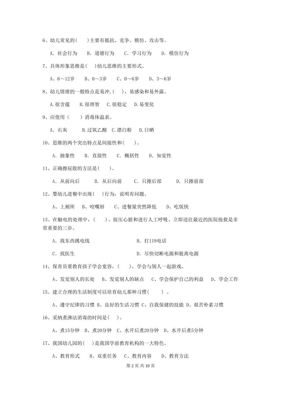 2024年幼儿园学前班保育员五级业务水平考试试题试题_第2页