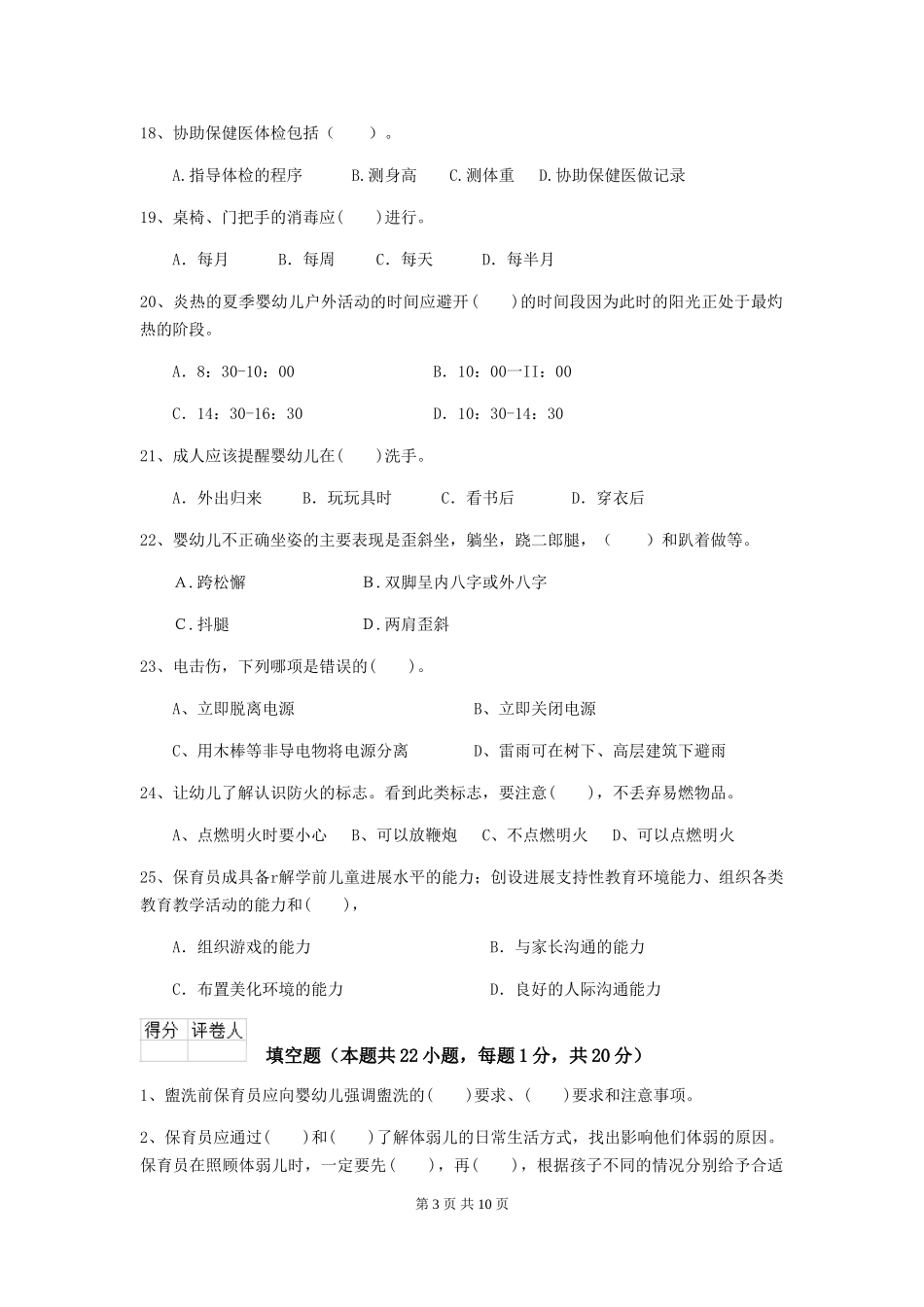 2024年幼儿园学前班保育员五级业务水平考试试题试题_第3页