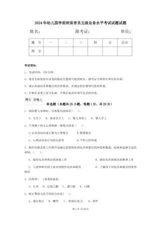 2024年幼儿园学前班保育员五级业务水平考试试题试题