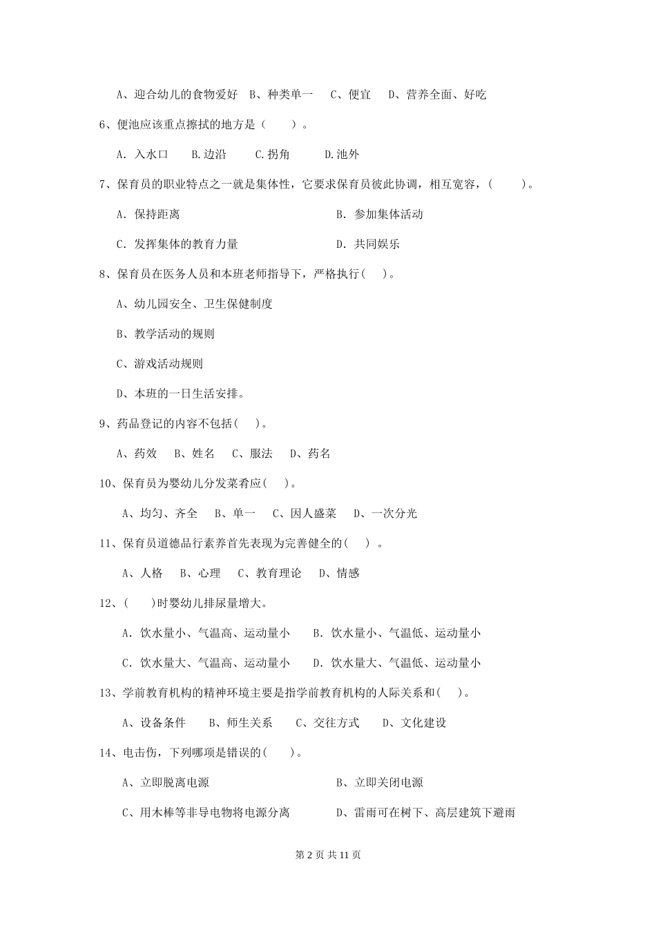 2024年幼儿园保育员四级业务技能考试试题_第2页