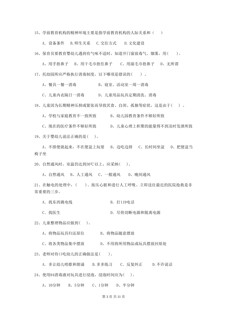 2024年幼儿园保育员四级业务技能考试试题_第3页
