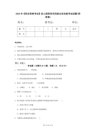 2024年幼儿园保育员四级业务技能考试试题