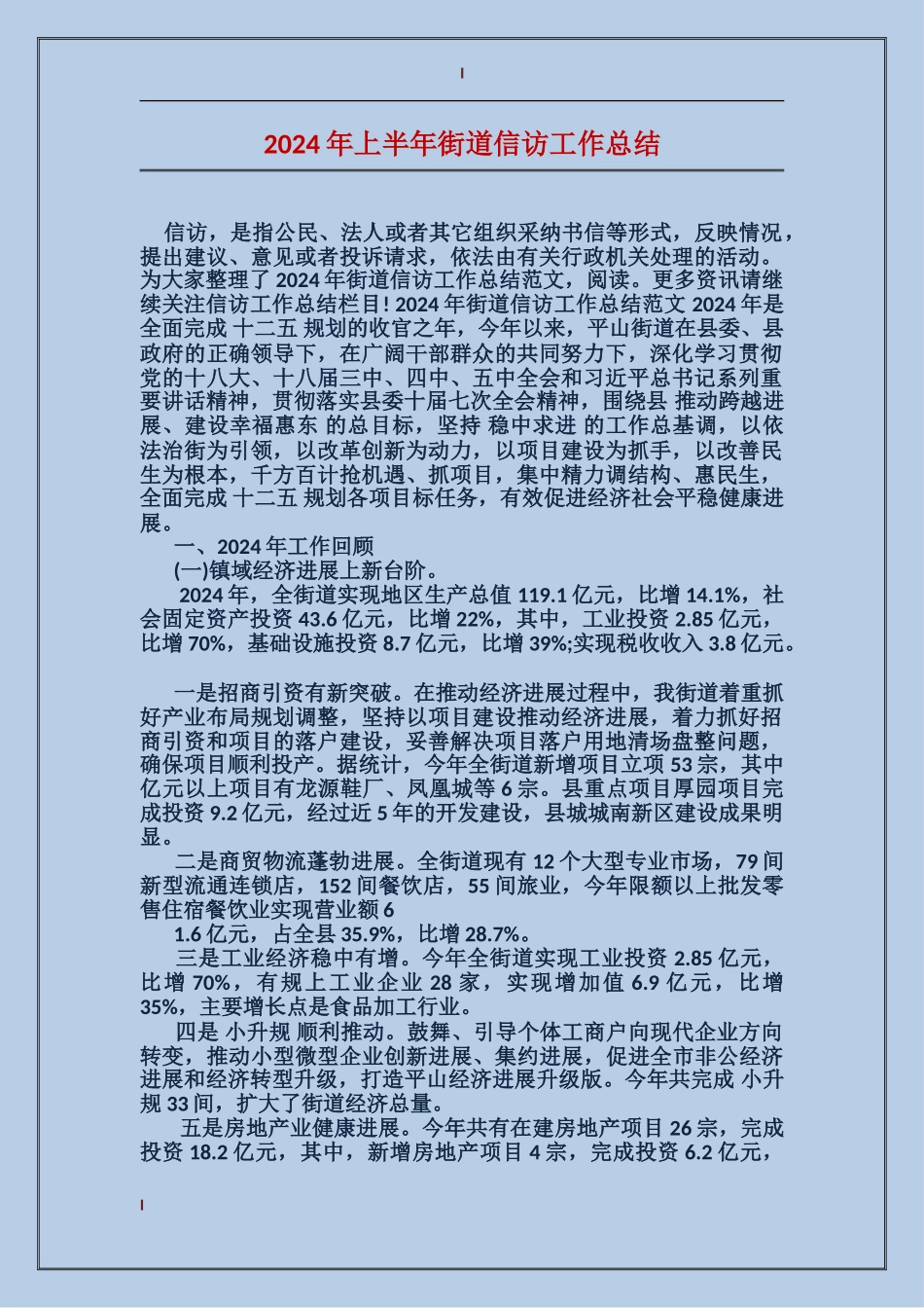 2024年上半年街道信访工作总结_第1页