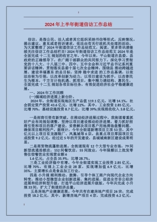 2024年上半年街道信访工作总结