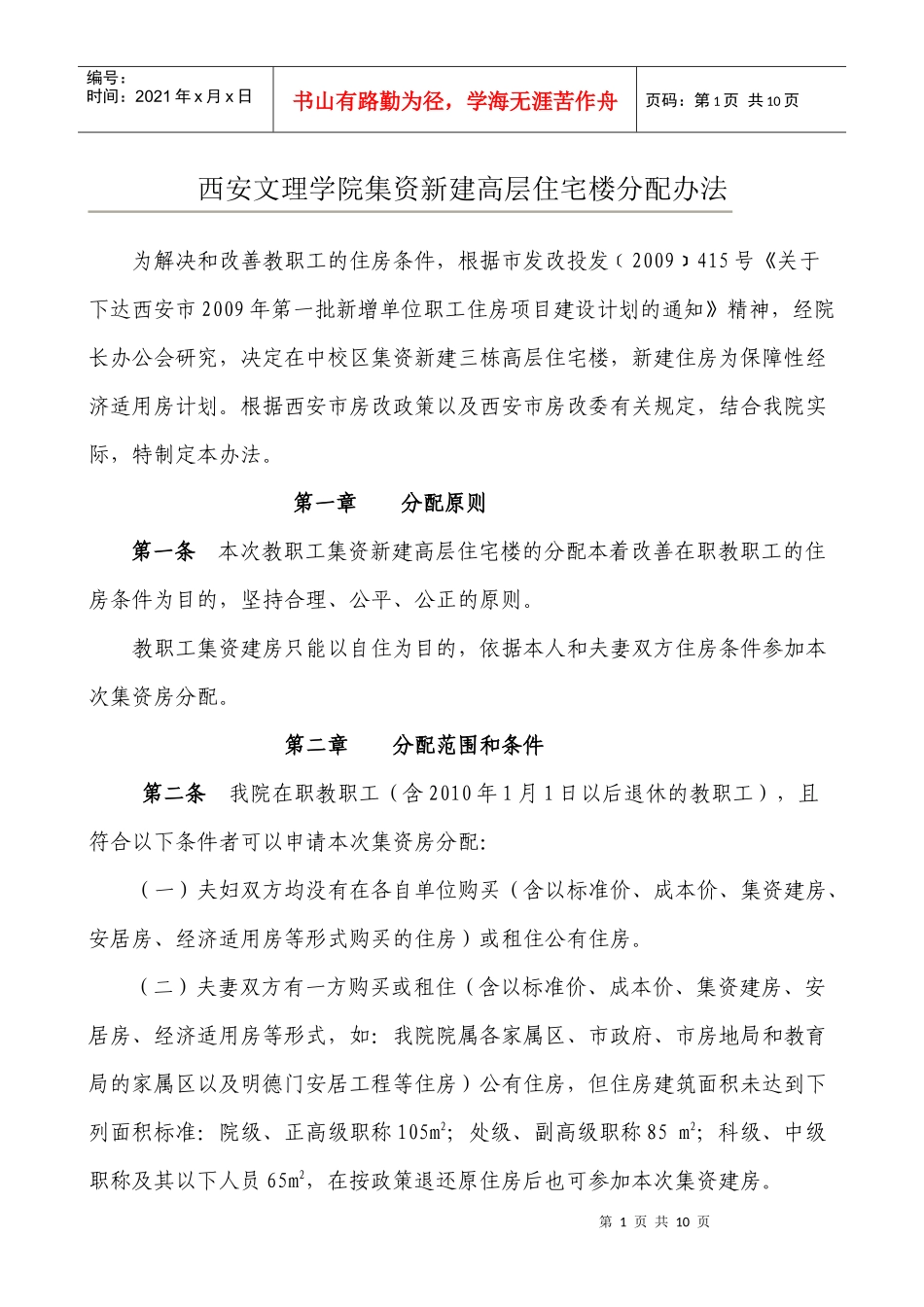 西安文理学院集资新建高层住宅楼分配办法_第1页