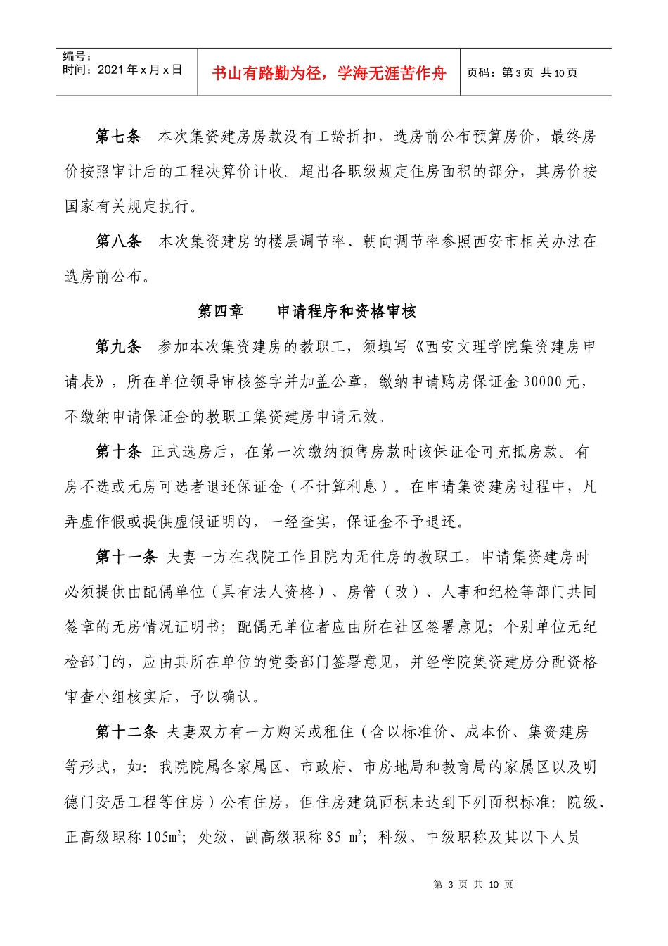 西安文理学院集资新建高层住宅楼分配办法_第3页