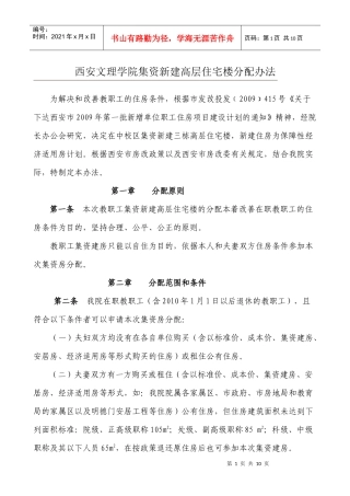 西安文理学院集资新建高层住宅楼分配办法