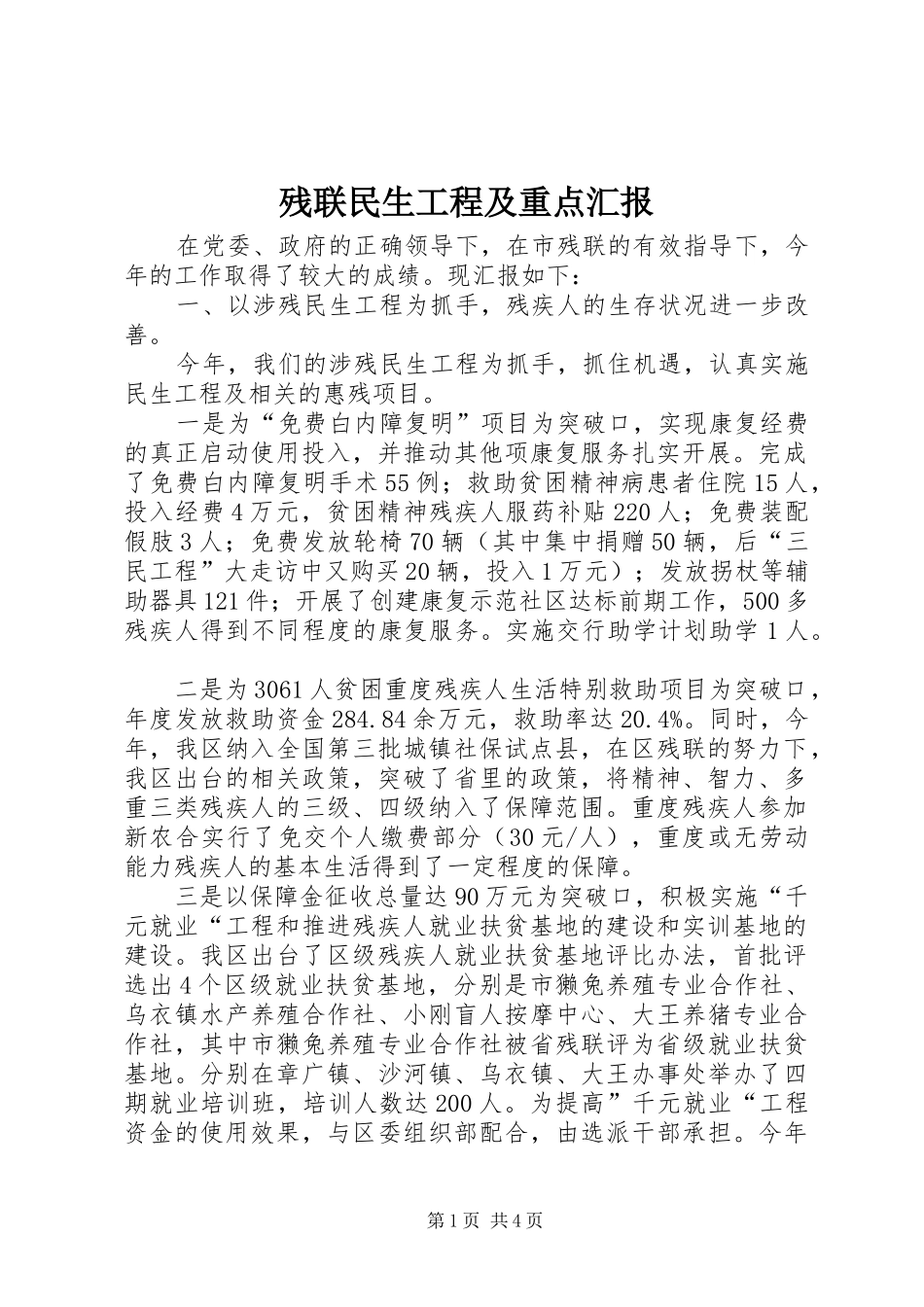 残联民生工程及重点汇报_第1页