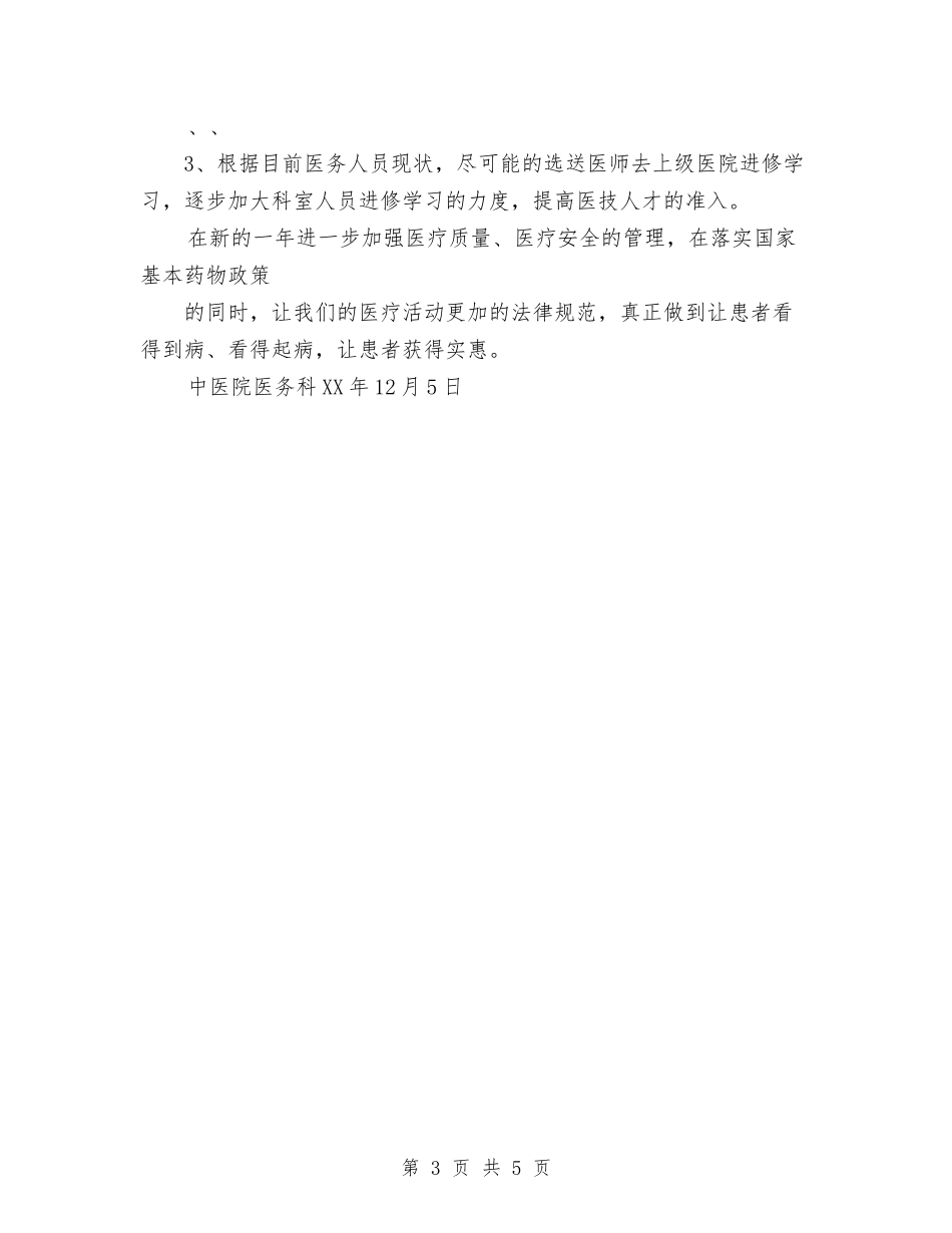 2024医务科工作计划范文与2024医师工作计划汇编_第3页