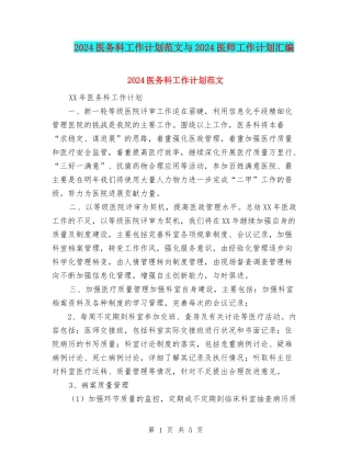 2024医务科工作计划范文与2024医师工作计划汇编