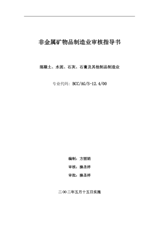 非金属矿物制品制造业指导书