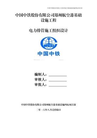 航空港道路电力排管工程施工组织方案