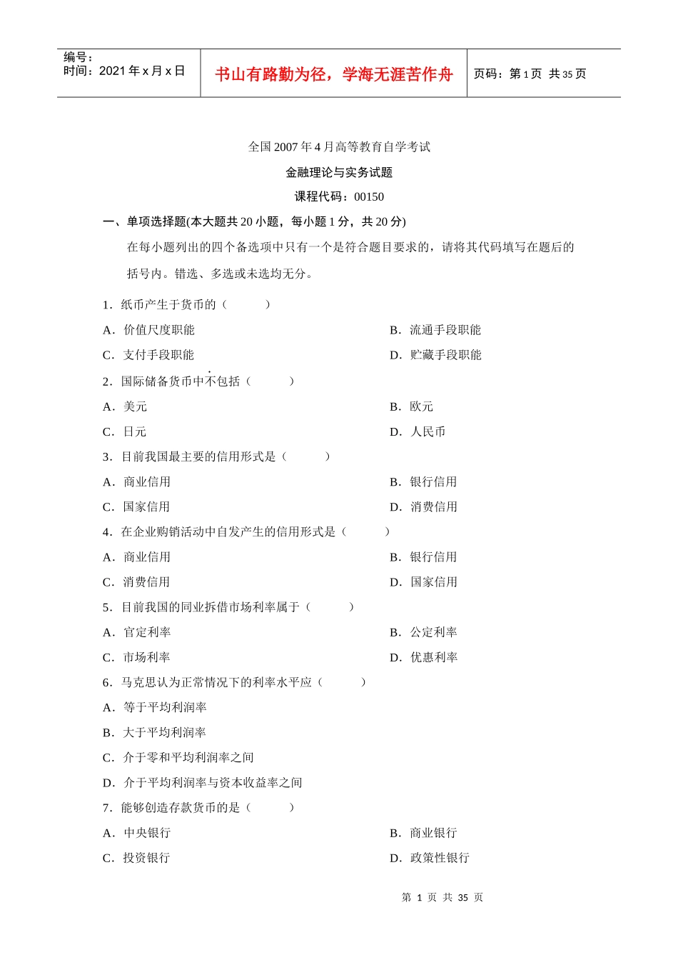 自考金融理论与实务往年试题答案_第1页