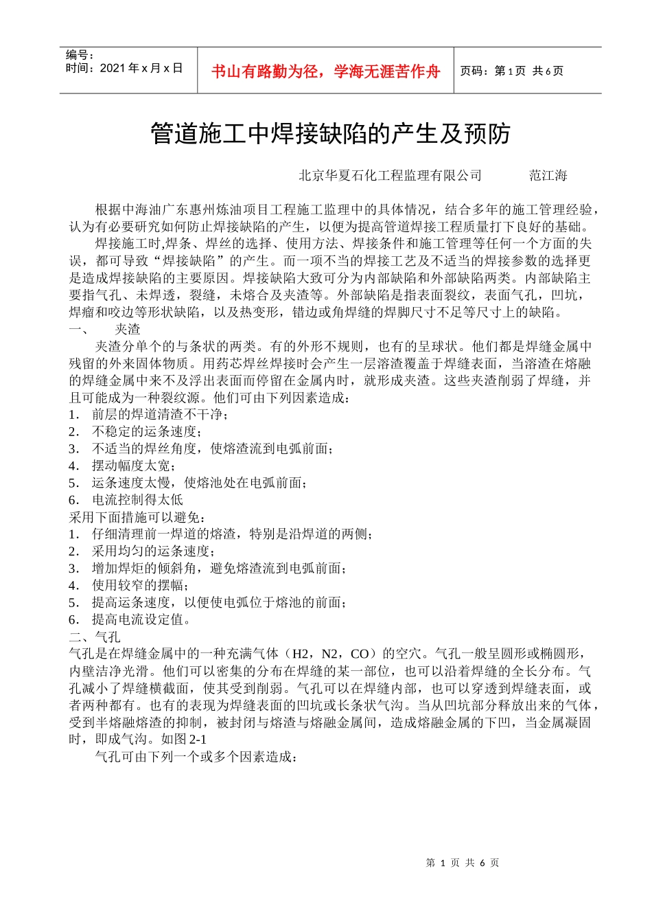 管道施工中焊接缺陷的产生及预防_第1页