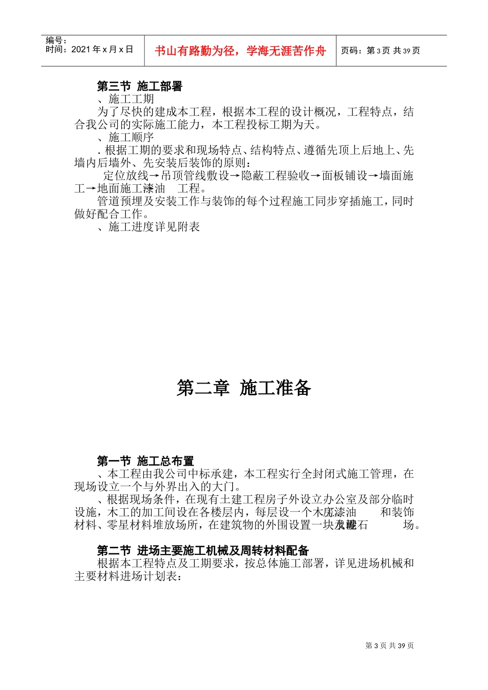 财税信息培训中心装饰工程施工组织设计(DOC70页)_第3页