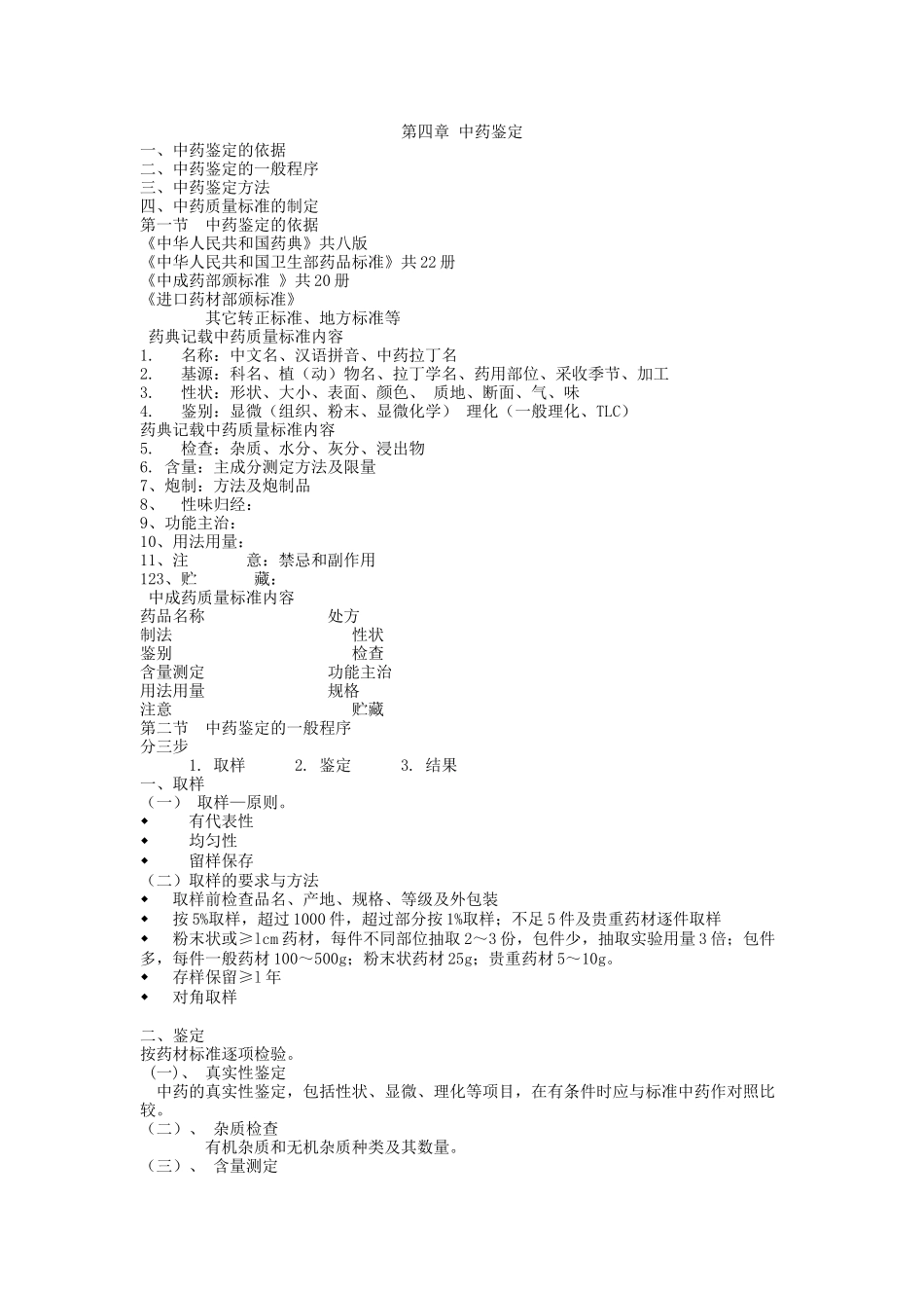 第四章中药鉴定09_第1页