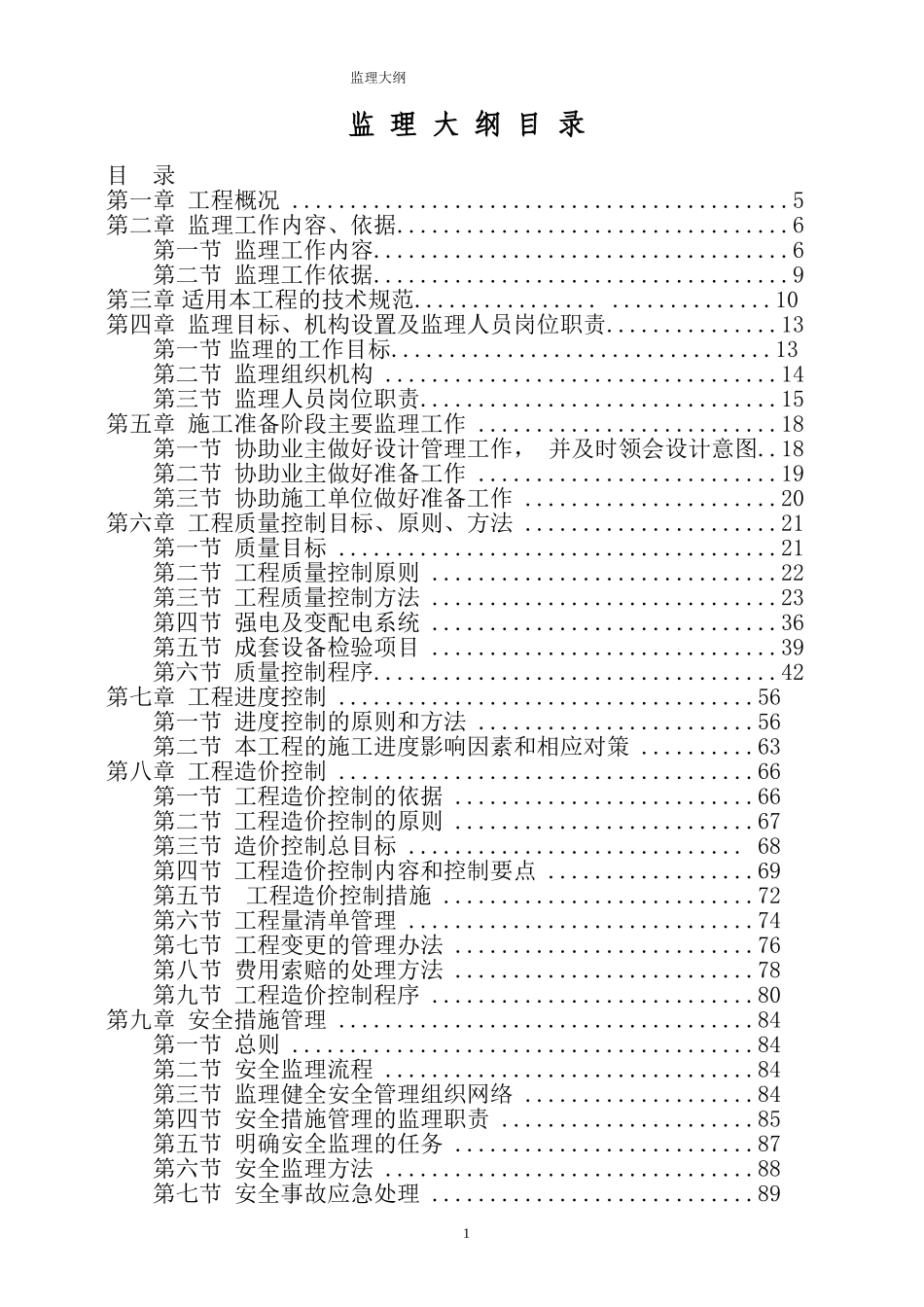 监理大纲光伏电站工程(DOC171页)_第1页