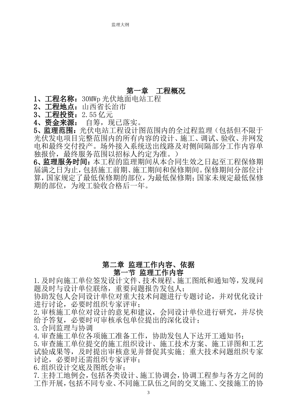 监理大纲光伏电站工程(DOC171页)_第3页