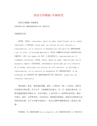 西语合同模板车辆租赁2)