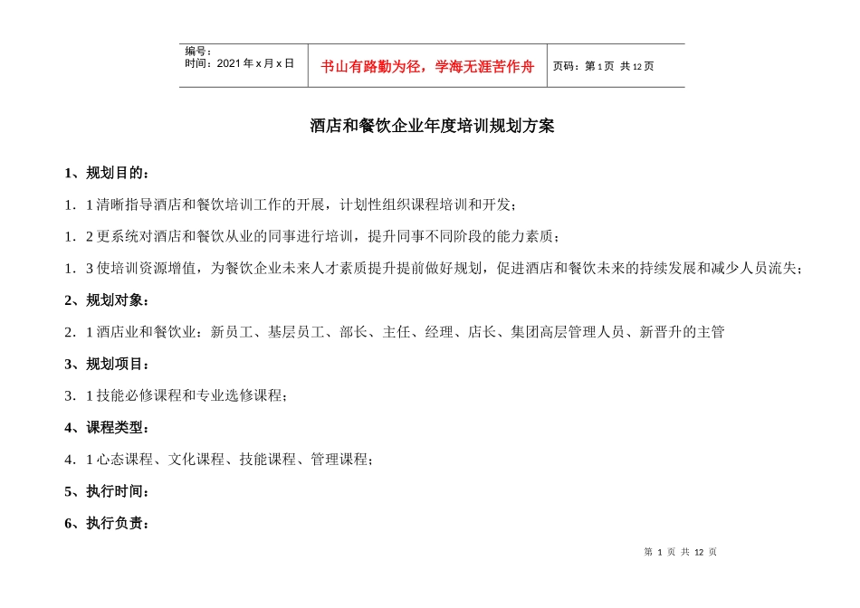 酒店和餐饮企业年度培训方案_第1页