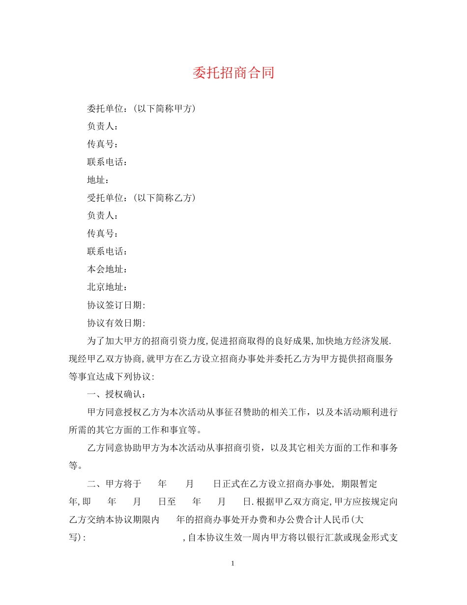 委托招商合同_第1页