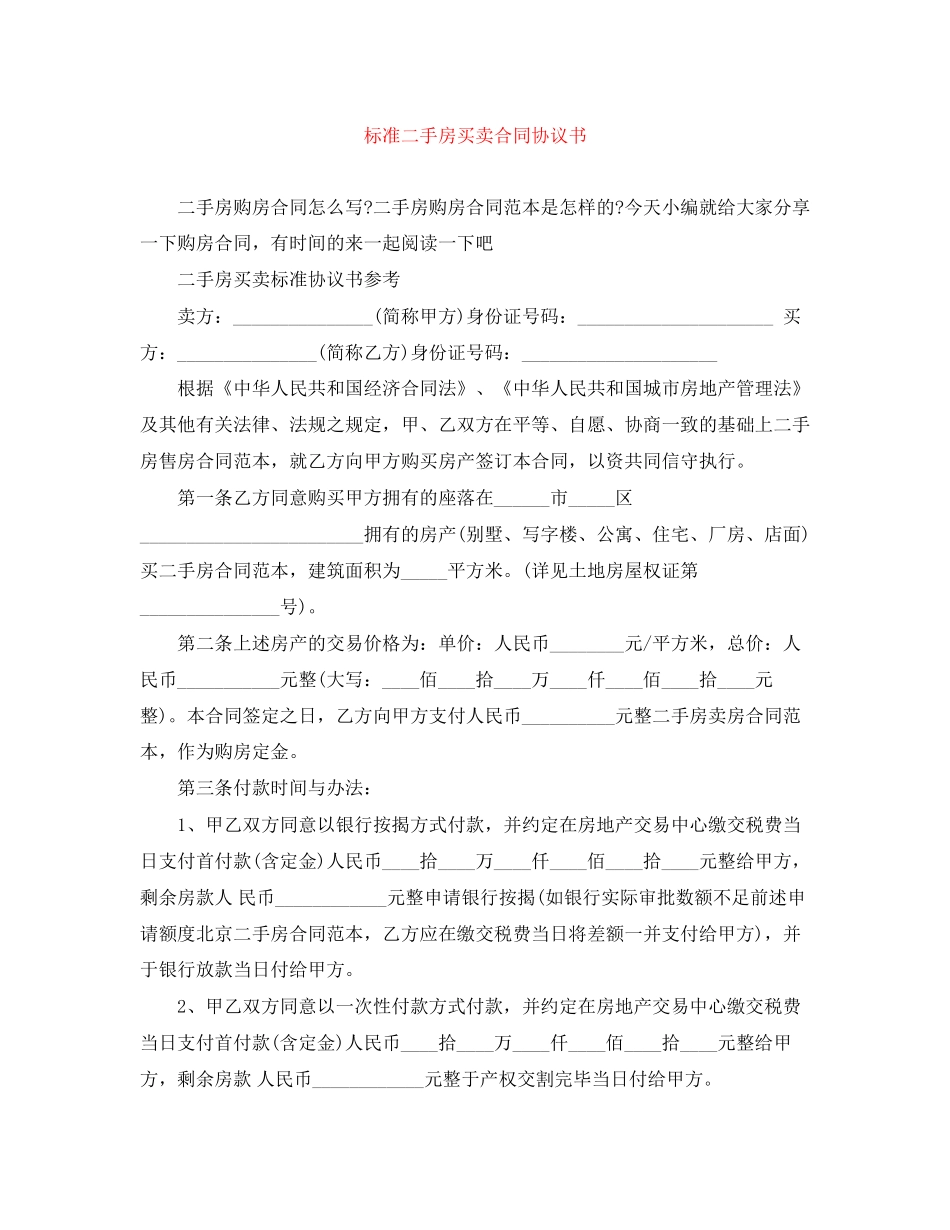 标准二手房买卖合同协议书_第1页