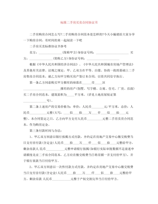 标准二手房买卖合同协议书