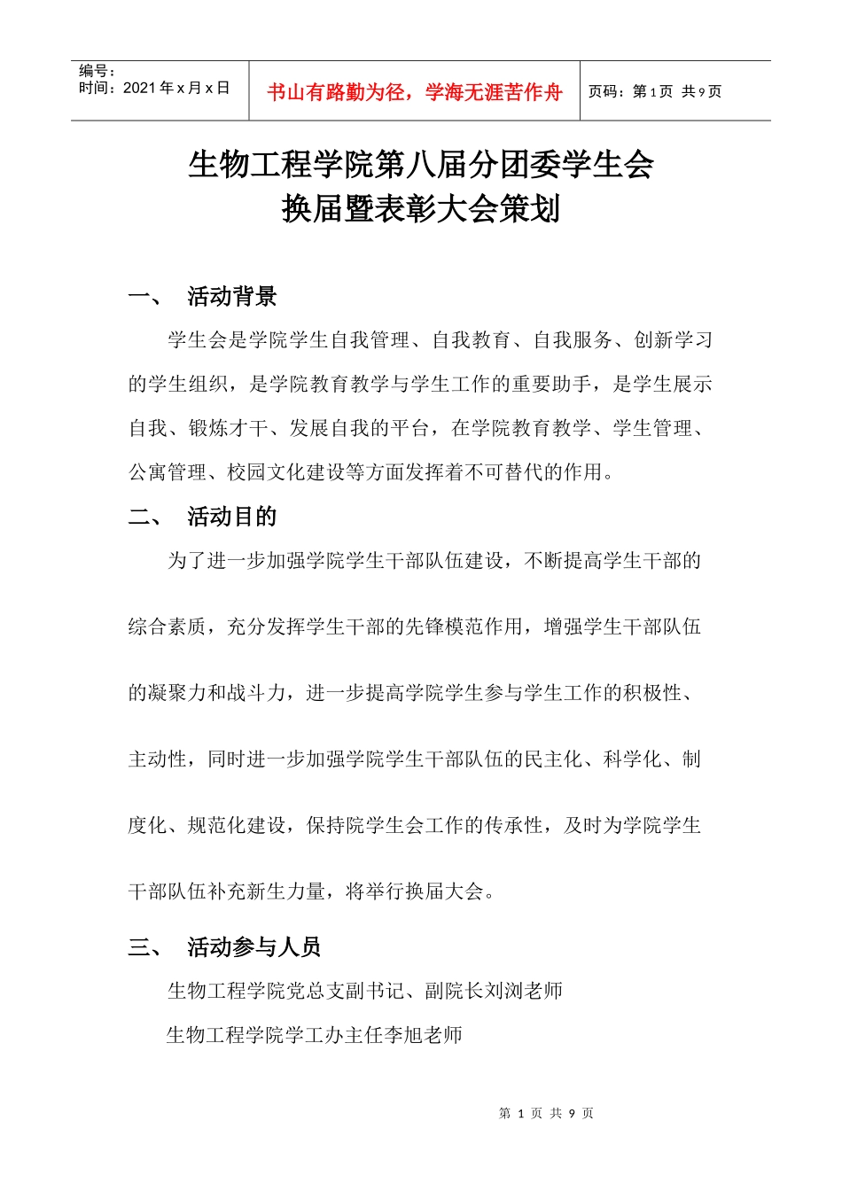 生物工程学院第八届分团委学生会换届暨表彰大会_第1页