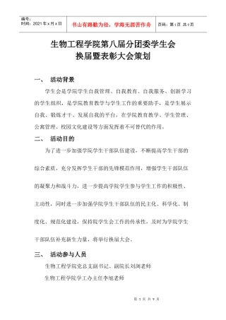 生物工程学院第八届分团委学生会换届暨表彰大会