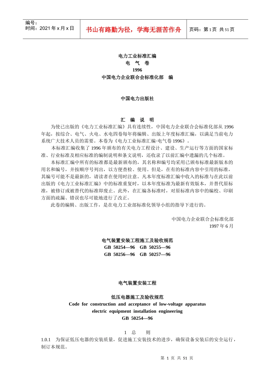 电气装置安装工程施工及验收规范_第1页