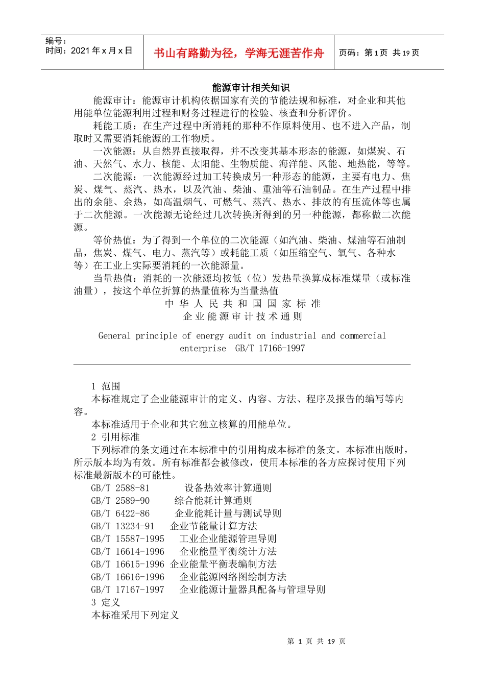 能源审计相关知识_第1页