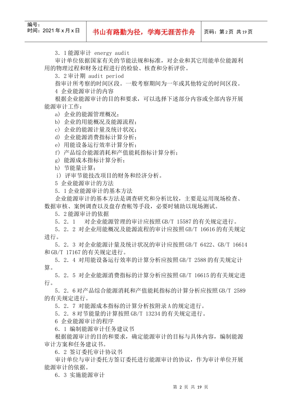 能源审计相关知识_第2页