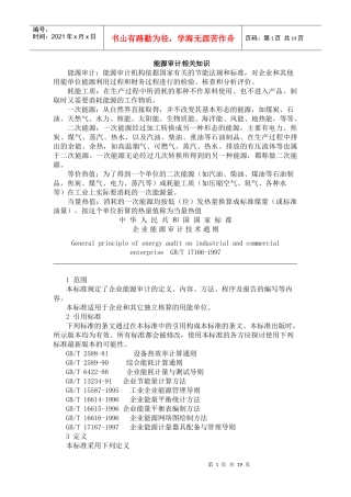 能源审计相关知识