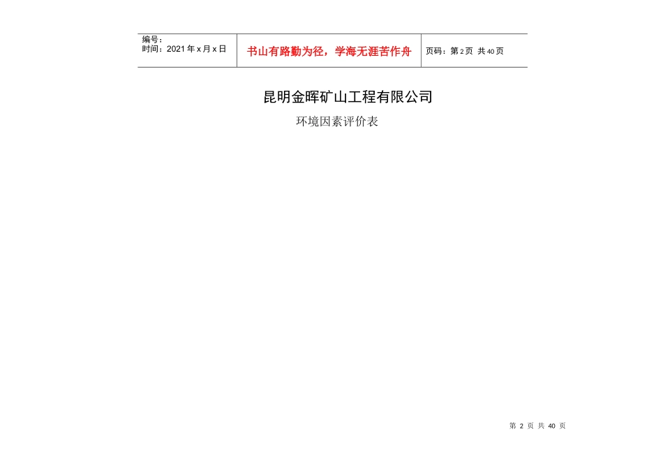 矿山工程有限公司环境因素评价表1_第2页