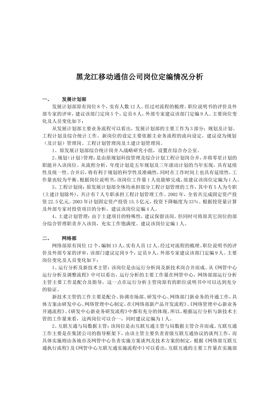 黑龙江移动通信公司岗位定编情况_第1页