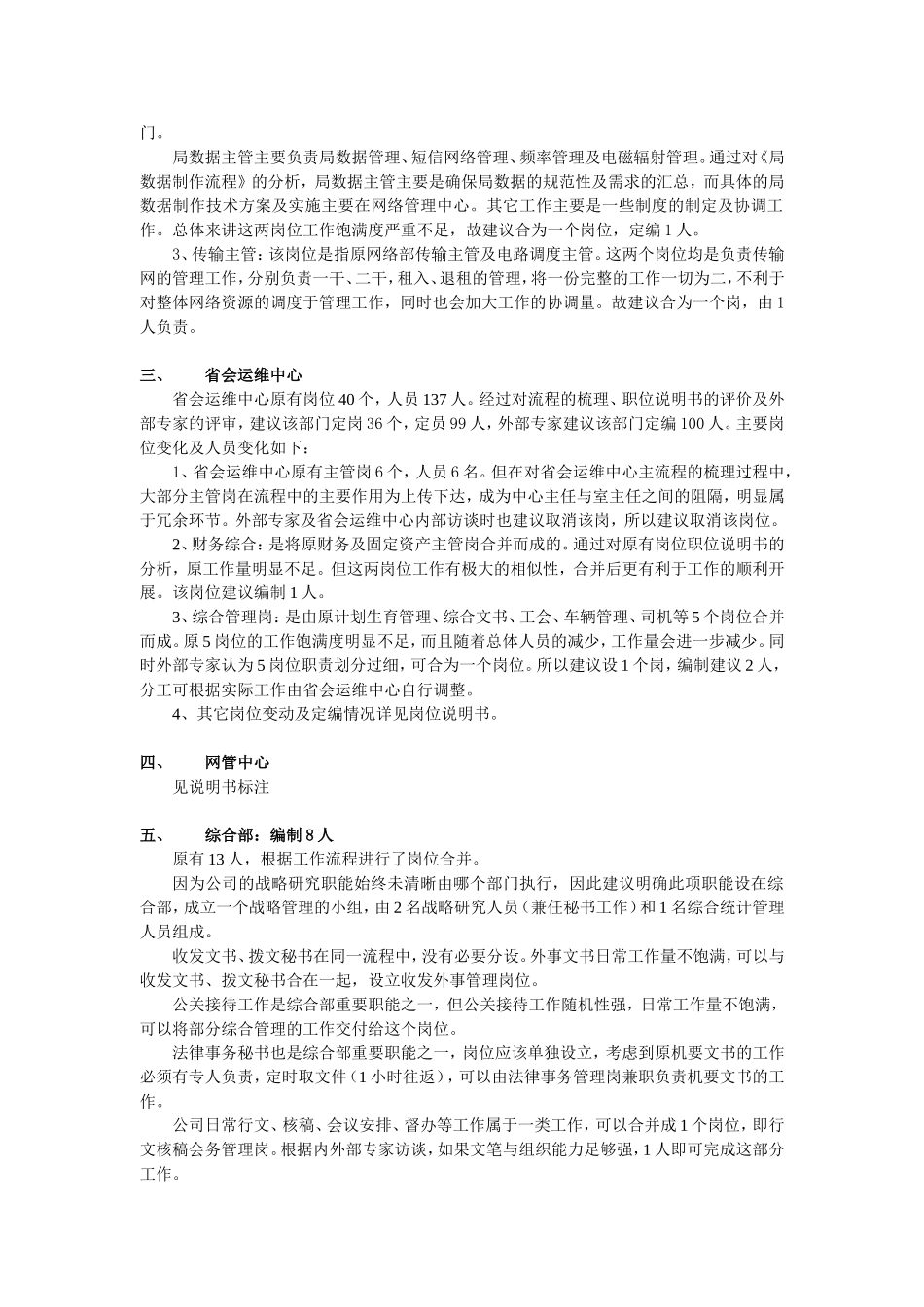 黑龙江移动通信公司岗位定编情况_第2页