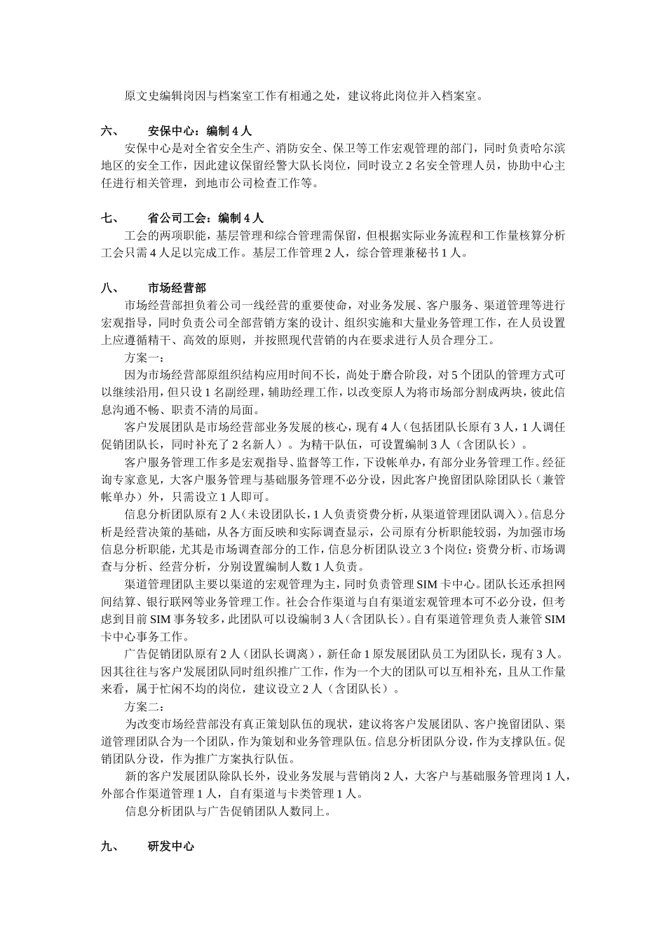 黑龙江移动通信公司岗位定编情况_第3页