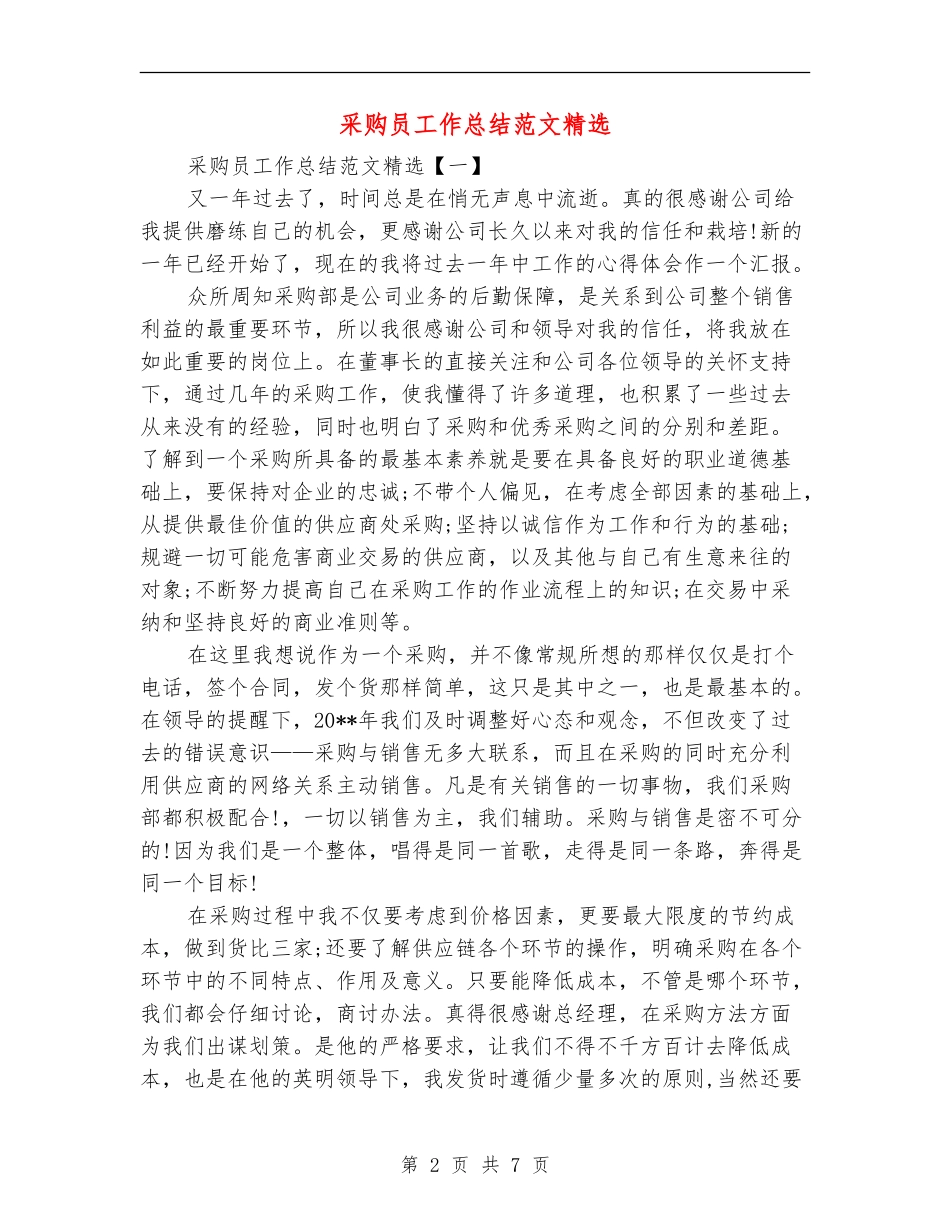 采购员工作总结范文精选_第2页
