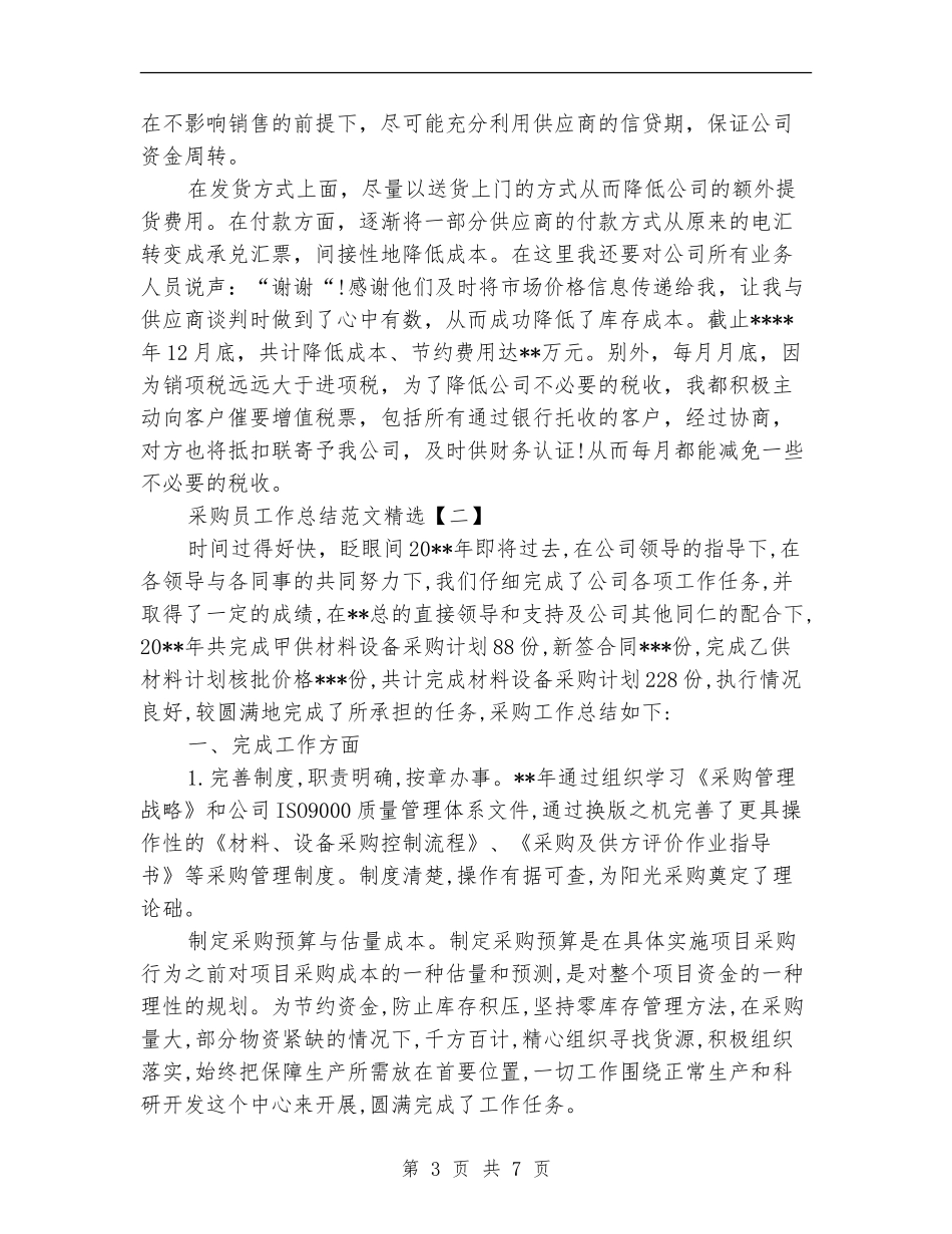 采购员工作总结范文精选_第3页