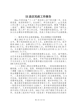 XX县区民政工作报告