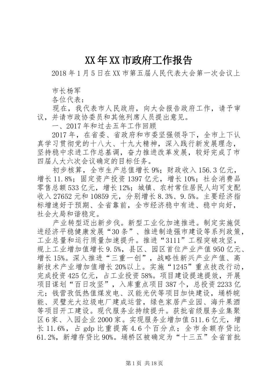 XX年XX市政府工作报告_4 (47)_第1页