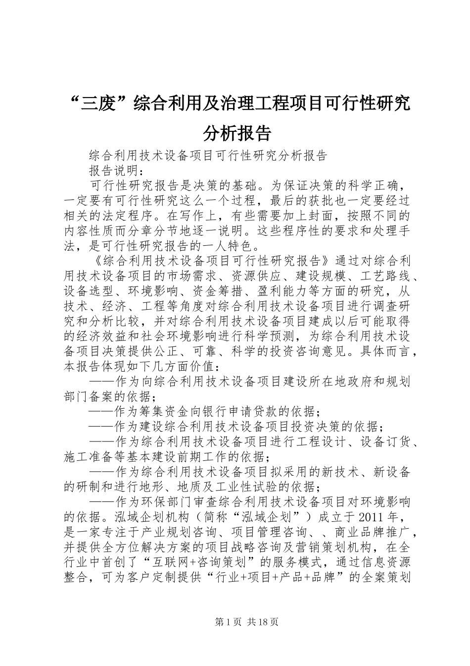 “三废”综合利用及治理工程项目可行性研究分析报告_第1页