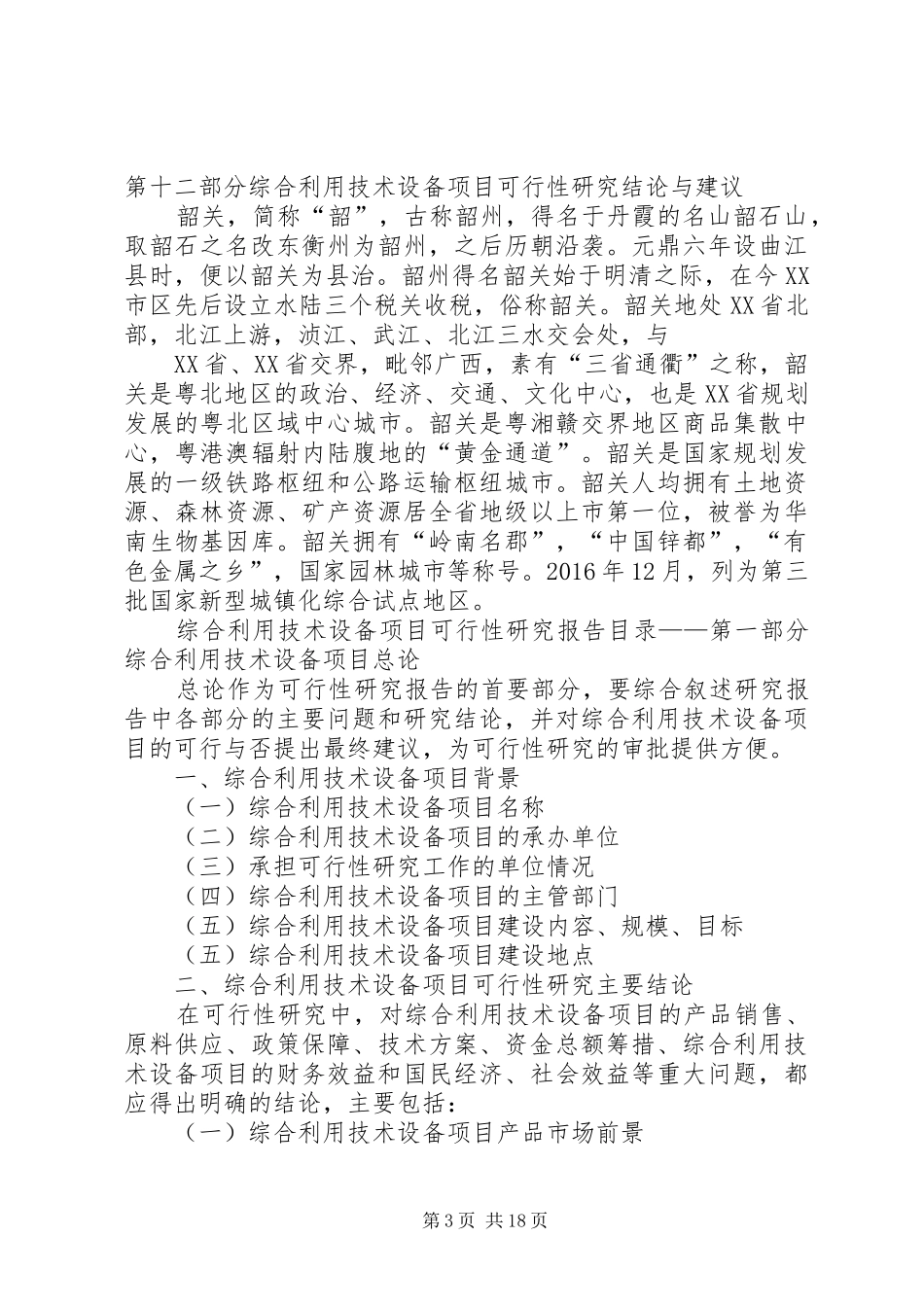 “三废”综合利用及治理工程项目可行性研究分析报告_第3页