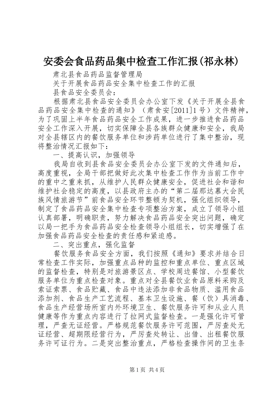 安委会食品药品集中检查工作汇报(祁永林)_第1页
