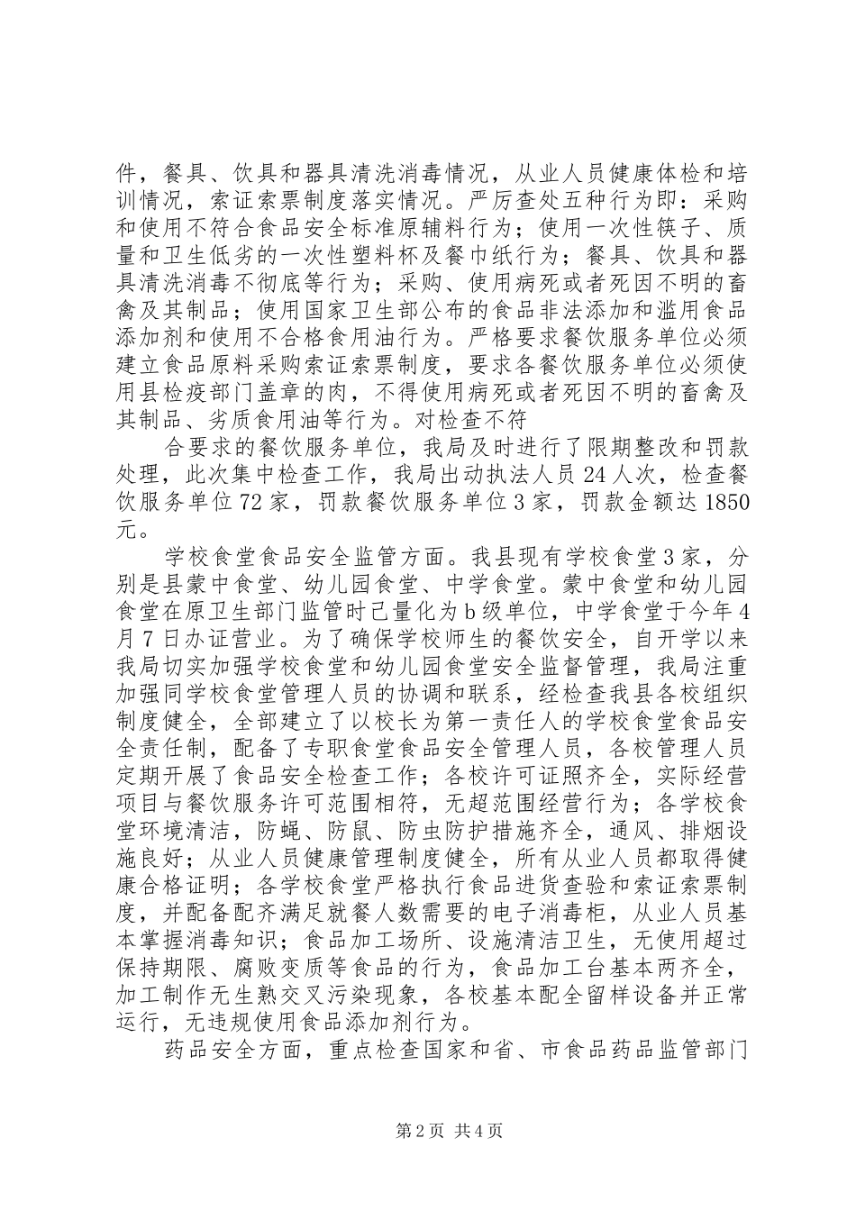 安委会食品药品集中检查工作汇报(祁永林)_第2页