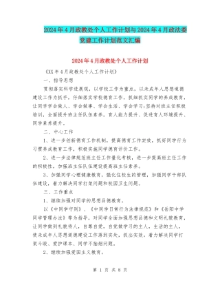 2024年4月政教处个人工作计划与2024年4月政法委党建工作计划范文汇编