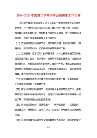 2024-2024年度第二学期学生会组织部工作计划