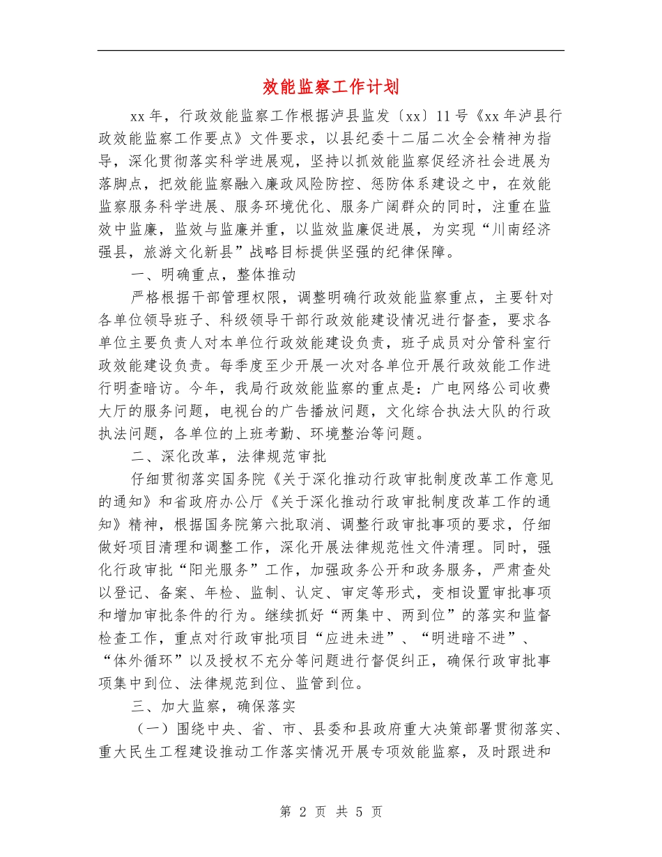 效能监察工作计划_第2页