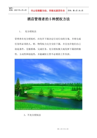 酒店管理者的5种授权方法p3