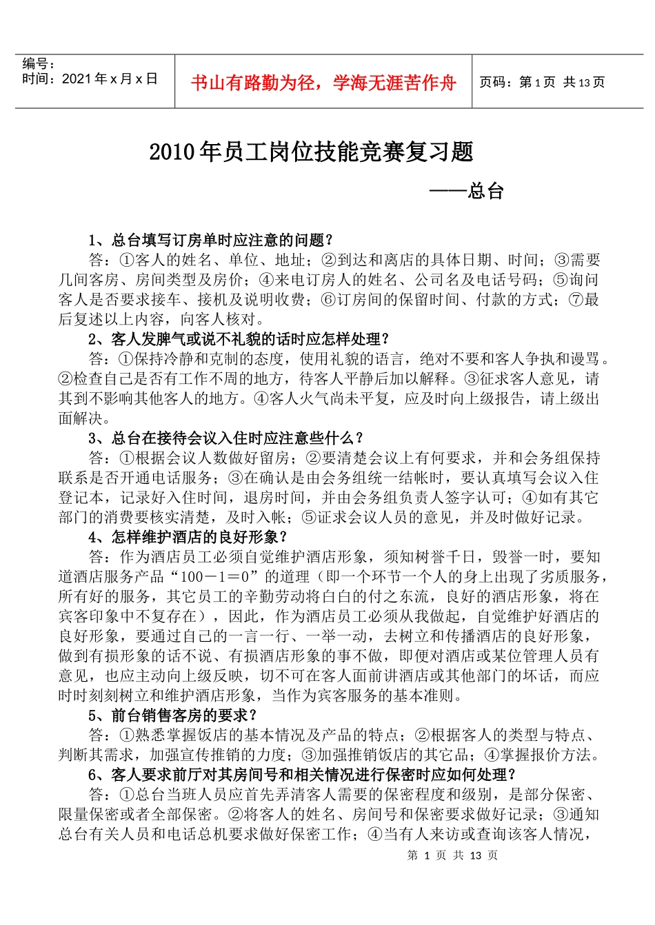 酒店前厅知识试题_第1页